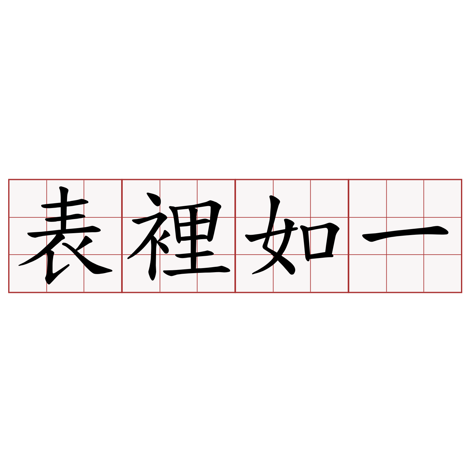 言行一致表達力，讓顧客乖乖順從