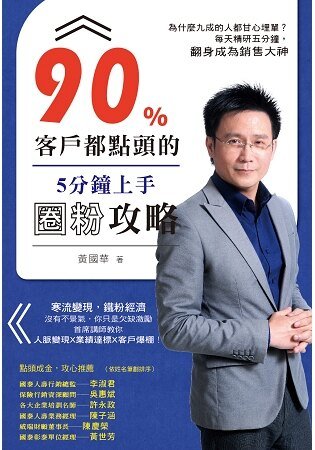 90%客戶都點頭的5分鐘上手圈粉攻略