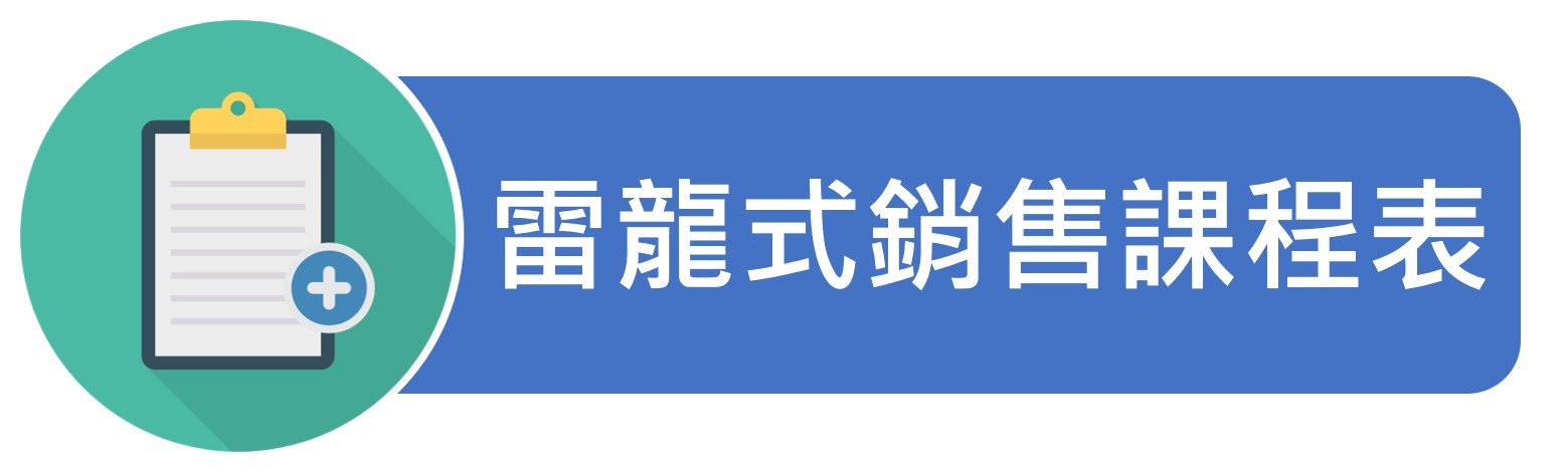 雷龍式銷售課程表