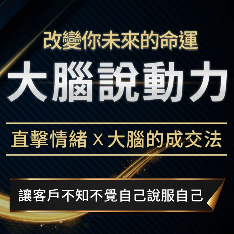大腦說動力